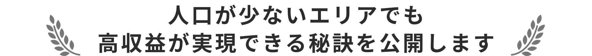 人口が少ないエリアでも高収益を実現できる秘訣を公開します